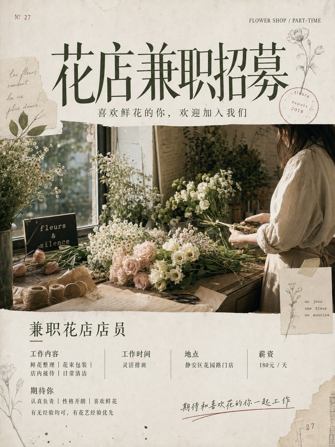 花店兼职招募海报