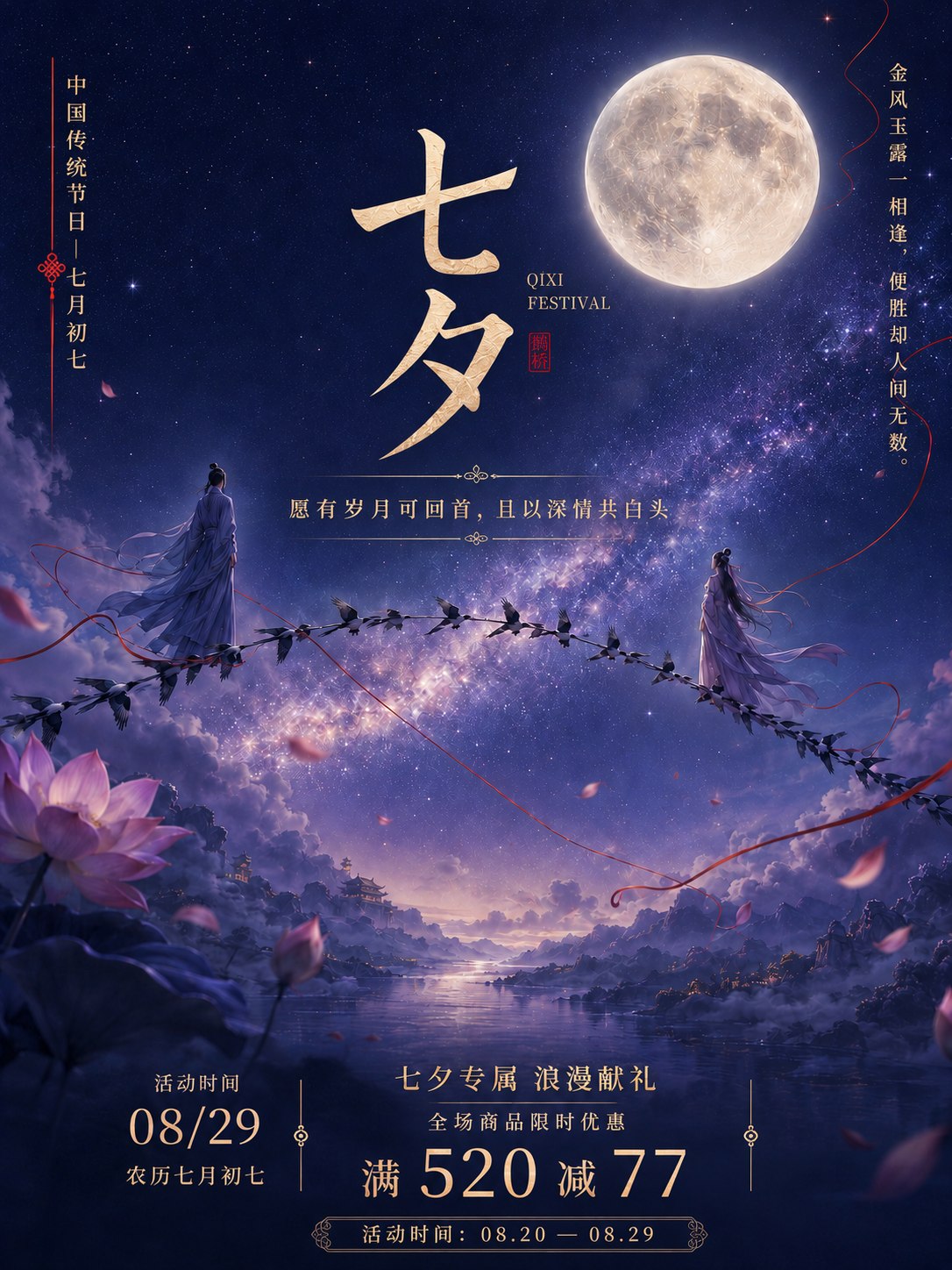 七夕主题海报