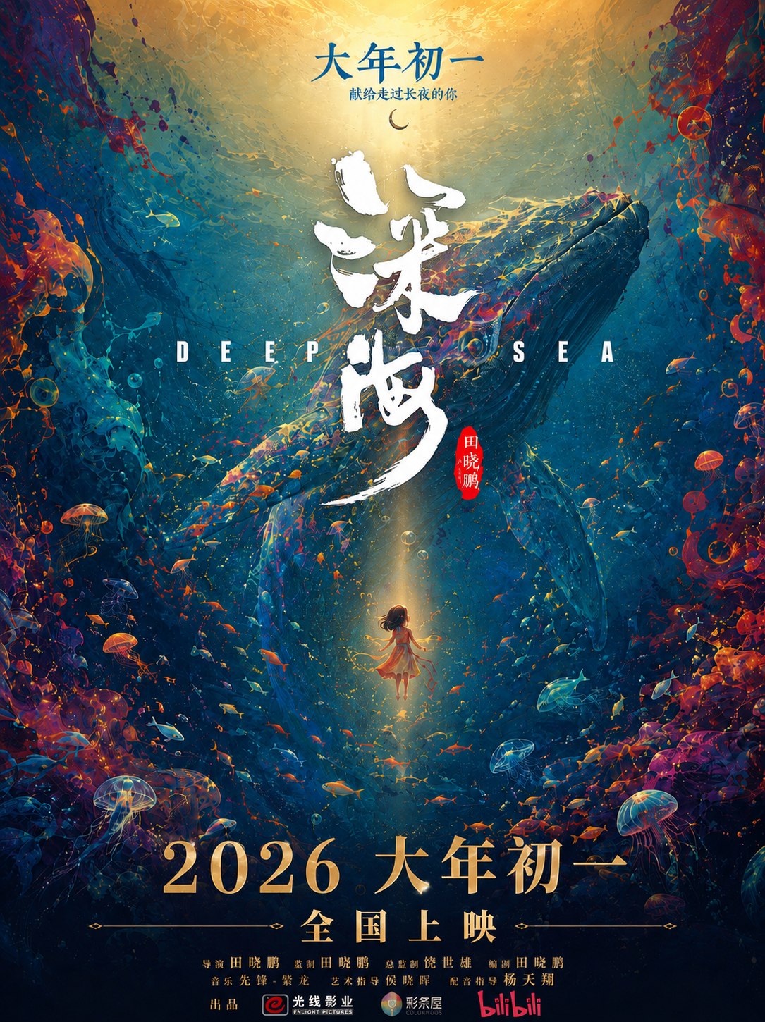 深海主题海报